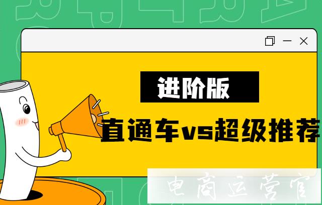 淘寶直通車(chē)VS超級(jí)推薦-兩者的使用效果區(qū)別（進(jìn)階版）